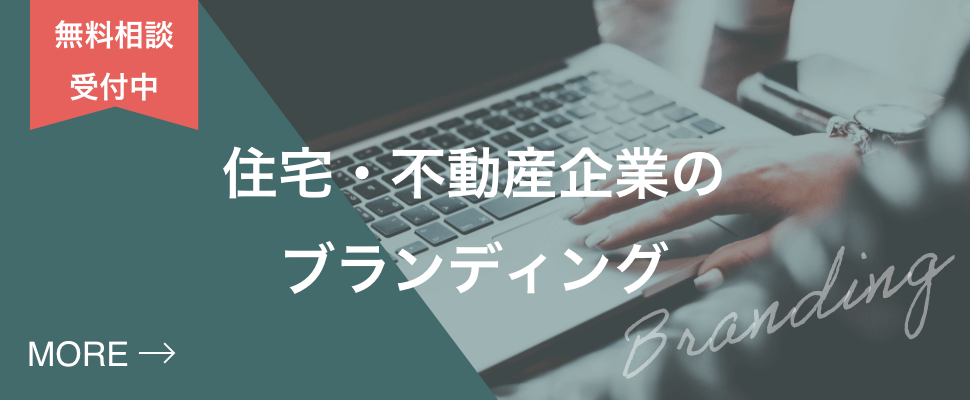 カウンセリング無料受付中 地域No.1へ導くブランドづくり