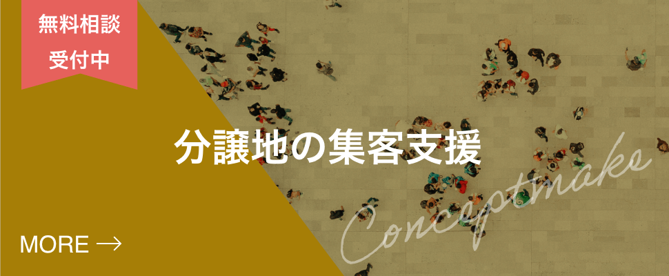 カウンセリング無料受付中 分譲地の集客支援